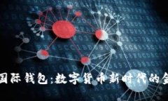 探索TP国际钱包：数字货币新时代的金融新宠