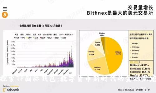 探索TP国际钱包：数字货币新时代的金融新宠