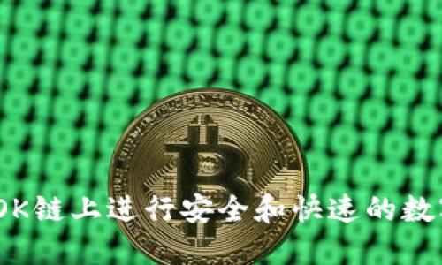 TP钱包：在OK链上进行安全和快速的数字资产管理