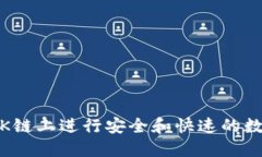 TP钱包：在OK链上进行安全和快速的数字资产管理