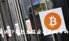 如何解决TP钱包充值后看不到币的问题？