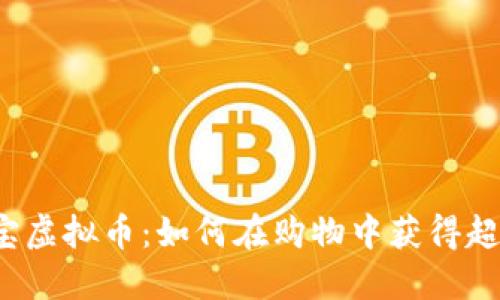 揭秘淘宝虚拟币：如何在购物中获得超值体验？