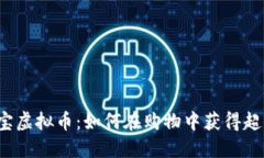 揭秘淘宝虚拟币：如何在购物中获得超值体验？