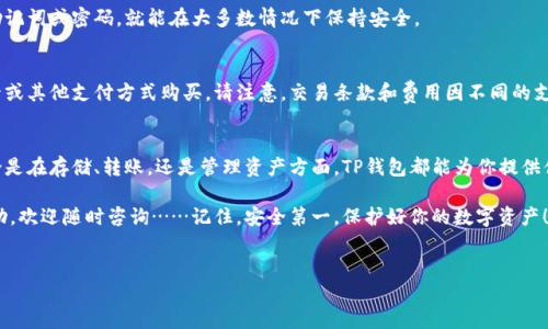 苹果设备（如iPhone和iPad）能否安装TP钱包（TokenPocket）取决于多个因素，包括操作系统版本和相关限制。TP钱包是一款多链数字货币钱包，支持多种区块链资产的存储和管理。接下来，我们将详细讲解如何在苹果设备上下载和使用TP钱包。

一、TP钱包简介
TP钱包（TokenPocket）是一款基于区块链技术的数字资产钱包，用户可以通过它安全地存储、转账和管理各类加密货币。它不仅支持多个主流区块链，还提供了去中心化应用（DApp）的访问功能。目前，TP钱包已成为数字货币爱好者和投资者常用的工具之一。

二、苹果设备上的下载方法
在苹果设备上下载TP钱包的步骤相对简单，但需要注意几点：

h41. 确认操作系统版本/h4
首先，你需要确认你的iPhone或iPad是否运行在较新的iOS版本上。通常，最新的应用对操作系统版本有一定要求，如果你的设备运行版本过旧，可能会无法下载。

h42. App Store搜索/h4
打开你的设备，进入App Store，在搜索框中输入“TokenPocket”或者“TP钱包”。
如果你找到了应用，点击下载并安装。不过，有时由于地域限制，可能会在某些国家或地区的App Store中找不到该应用。

h43. 使用VPN（如果需要）/h4
如果发现TP钱包在你的地区无法下载，可以尝试使用VPN工具，将地区切换到支持该应用的国家或地区，再进行下载。

三、安装后的使用体验
成功下载并安装TP钱包后，你就可以开始使用了。以下是使用TP钱包时的一些注意事项和技巧：

h41. 创建钱包/h4
第一次打开TP钱包时，你需要选择创建新钱包或导入已有钱包。如果你是新用户，选择创建新钱包，并按照指引设置密码和备份助记词。请务必妥善保管助记词，一旦丢失，钱包中的资产将无法恢复。

h42. 资产管理/h4
在钱包首页，你可以看到当前账户中的所有数字资产。TP钱包的界面友好，方便用户查看资产变化和进行转账操作。通过“收款”和“转账”功能，用户可以轻松进行资产的管理。

h43. DApp访问/h4
TP钱包内置了去中心化应用（DApp）浏览器，用户可以在这里访问各种区块链游戏、DeFi项目和其他DApp。熟悉这些应用后，你可以通过TP钱包实现更多的投资和使用，用于参与流动性挖矿或购买NFT等操作。

四、常见问题解答
在使用TP钱包的过程中，不少用户可能会遇到一些常见问题。下面，我们为你总结了一些解答：

h41. 如果我忘记助记词怎么办？/h4
助记词是钱包的重要凭证，如果你忘记了助记词，几乎无法恢复钱包中的资产。因此，创建钱包时，请确保将助记词备份到安全的地方，避免电子设备的遗失或损坏造成无法挽回的损失。

h42. TP钱包是否安全？/h4
TP钱包采用多重加密技术确保用户资产的安全。在使用中，确保不随意点击不明链接，不透露你的助记词或密码，就能在大多数情况下保持安全。

h43. 在TP钱包中能否购买加密货币？/h4
可以的，TP钱包支持多种购买渠道，用户可以通过链接第三方交易平台进行购买。也可以通过信用卡或其他支付方式购买。请注意，交易条款和费用因不同的支付渠道而异。

五、结论
总的来说，苹果设备是非常适合用于下载和使用TP钱包的，特别是如果你是数字货币的爱好者。无论是在存储、转账，还是管理资产方面，TP钱包都能为你提供便捷的服务。只要遵循上述步骤和建议，你就可以愉快地体验到TP钱包带来的便利与乐趣。

希望本文能够帮助到那些想要在苹果设备上使用TP钱包的用户。如果你有其他问题或需要更多帮助，欢迎随时咨询……记住，安全第一，保护好你的数字资产！

关键词: 数字货币, 钱包, TP钱包, 苹果设备  
标签: 苹果设备能否安全下载TP钱包？
