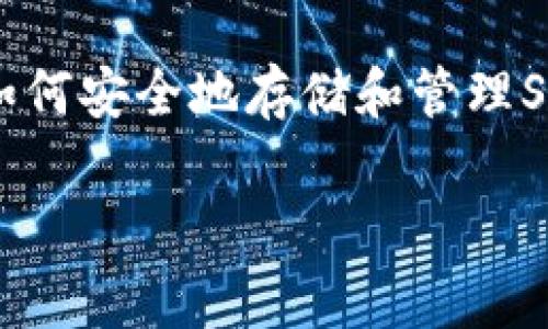 在选择虚拟币钱包时，SC（Siacoin）是一种较为流行的加密货币。因此，了解如何安全地存储和管理Siacoin是非常必要的。接下来，将详细介绍各种适合存储Siacoin的钱包选项。

### 安全存储Siacoin的最佳钱包选择