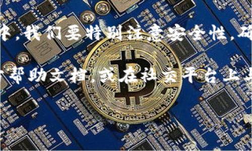 TP钱包如何导入账户：一步一步教你轻松搞定

在当今数字资产迅猛发展的时代，钱包的管理和使用变得越来越关键。TP钱包作为一种优秀的数字货币钱包，提供了便捷的账户管理功能。如果你刚刚接触TP钱包，或者需要导入一个已经存在的账户，下面的内容将给你详细的指导，让你轻松上手。

什么是TP钱包？

TP钱包，亦称为TokenPocket，是一款支持多链数字加密货币管理的移动端钱包。用户不仅可以存储多种数字资产，还能通过它访问去中心化应用（DApp）。它的安全性、便捷性和多功能性，使其在数字货币爱好者中广受欢迎。

为什么需要导入账户？

你可能在使用不同的钱包进行资产管理，或者因为更换了手机而需要导入之前的账户。无论原因如何，TP钱包都提供了简单的导入功能，让你能够在一个安全的平台上管理所有的数字资产。导入账户的过程其实非常简单，仅需几步即可完成。

导入账户的步骤详解

h41. 下载并安装TP钱包/h4

首先，你需要确保你的手机上安装了TP钱包。可以在应用商店（App Store或Google Play）搜索“TokenPocket”，然后下载安装。安装完成后，打开TP钱包，你将看到初始界面。

h42. 点击“导入钱包”选项/h4

在TP钱包的主页面，有多个选项，包括“创建钱包”和“导入钱包”。点击“导入钱包”，系统会提示你输入导入所需的信息，比如助记词（Mnemonic Phrase）、私钥或Keystore文件。

h43. 填写导入信息/h4

在这里，你需要根据自己之前钱包的选择，输入相应的信息：

ul
    li如果你是通过助记词导入，在提示框中输入你的12-24个单词，确保按照顺序准确无误。/li
    li如果是私钥导入，确保你输入的是正确的私钥，并且没有多余的空格或错误字符。/li
    li如果你的钱包以Keystore文件的形式保存，选择相应的文件进行上传。/li
/ul

h44. 设置密码/h4

导入信息填写完成后，TP钱包会要求你设置一个新的钱包密码。这一步非常重要，因为它能保护你的资产安全。请确保密码复杂且容易记住。

h45. 完成导入/h4

一切设置完成后，点击“确认”，TP钱包会进行账户导入的验证。几秒钟后，你应该可以看到你的数字资产已经成功导入到TP钱包中。恭喜你！

一些注意事项

在导入账户前，有几个注意事项希望大家牢记：

ul
    li确保你的助记词、私钥或Keystore文件是从官方钱包中获得的，切勿分享给他人，以免财产损失。/li
    li在导入过程中，建议在安全的环境下完成，避免他人窥探。/li
    li导入后尽量定期备份你的钱包信息，以防丢失。/li
/ul

常见问题解答

h41. 导入后账户消失，怎么办？/h4

如果导入后没有看到账号，首先检查导入信息是否正确，有没有填错。如果还是找不到，可能需要重新导入一次。建议在导入前备份好相关信息。

h42. 助记词遗失，会影响吗？/h4

如果丢失助记词，通常是无法找回账户的，因为助记词是你访问钱包的唯一凭证。请务必妥善保管。

h43. TP钱包安全性如何？/h4

TP钱包支持多重签名和密码保护，且不存储用户私钥，因此安全性相对较高。但用户自己也需要提高警惕，定期更新密码。

小结

导入TP钱包账户的过程实际上是相当简洁的，只要按照步骤走，绝大多数人都能轻松完成。不过，在这个过程中，我们要特别注意安全性，确保所有信息的机密性。随着数字货币世界的不断演变，管理好自己的资产，就显得尤为重要。

希望通过这篇文章，你对TP钱包的账户导入有了全面的了解。如果还有其他问题，随时可以查阅TP钱包的官方帮助文档，或在社交平台上与社区成员交流…转变数字资产管理的思维，拥抱未来，你准备好了吗？

TP钱包, 导入账户, 数字资产, 钱包安全/guanjianci