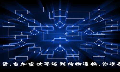 虚拟币退货：当加密世界遇到购物退换，你准备好了吗？
