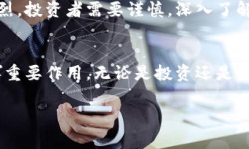 兔币是虚拟币吗？这个问题确实引发了不少人的关注和讨论。虚拟币的概念在近年来愈发流行，尤其是在数字货币的浪潮中。我们来深入探讨一下兔币的特点，以及它与传统虚拟币的区别。

什么是兔币？
兔币，作为一种新兴的数字货币，实际上是利用区块链技术构建的。不同于我们熟知的比特币和以太坊，兔币可能是某种特定社区或项目推出的代币。它通常用于特定的生态系统内，比如某个游戏平台、在线社区或特定的商业活动中。

兔币的性质
兔币作为虚拟币，其本质上具备几个核心特征。首先，它是数字化的，存在于网络中，没有具体的实体形式；其次，它的生成和交易通常通过去中心化的方式进行，这意味着没有单一的银行或金融机构对其进行控制；最后，兔币可能具有特定的用途，比如用于支付、奖励或者作为交易媒介。

兔币与主流虚拟币的比较
与比特币、以太坊等主流虚拟币相比，兔币的市场认知度可能较低。比特币被广泛接受，且流动性强，而兔币可能只在特定的圈子里才有人使用。这种“圈层效应”导致兔币在使用场景和受众上都有所限制。

兔币的应用场景
那么，兔币到底可以用来做什么呢？在某些游戏平台上，兔币可能被用作游戏内购买的货币，玩家通过完成任务、参加活动等方式获得兔币，并用其购买装备、皮肤等道具。此外，兔币可能还在一些社交平台用于奖励优质内容创作者，鼓励更多用户参与互动。

如何获取兔币？
获取兔币的方式有很多，例如通过参与线上活动，完成特定任务或挑战，甚至通过交易或购买。在一些平台上，用户也许可以通过参与社区治理，投票决策等方式来获取兔币。这样一来，不仅能提高用户的参与感，也增强了社区的凝聚力。

兔币的前景和风险
如同其他虚拟币，兔币的前景和风险并存。虽然拥有潜在的应用价值，但由于其相对较新的市场，兔币的价格波动可能会比较剧烈。投资者需要谨慎，深入了解兔币的背景，业务模型，以及市场动态。

总结
总的来说，兔币作为一种虚拟币，具有其独特的价值和市场。它可能不会取代比特币，但在特定的使用场景和社群中，它却能发挥重要作用。无论是投资还是使用，理解兔币的性质和用途都是至关重要的。

兔币,虚拟币,数字货币,区块链/guanjianci