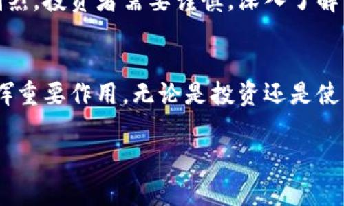 兔币是虚拟币吗？这个问题确实引发了不少人的关注和讨论。虚拟币的概念在近年来愈发流行，尤其是在数字货币的浪潮中。我们来深入探讨一下兔币的特点，以及它与传统虚拟币的区别。

什么是兔币？
兔币，作为一种新兴的数字货币，实际上是利用区块链技术构建的。不同于我们熟知的比特币和以太坊，兔币可能是某种特定社区或项目推出的代币。它通常用于特定的生态系统内，比如某个游戏平台、在线社区或特定的商业活动中。

兔币的性质
兔币作为虚拟币，其本质上具备几个核心特征。首先，它是数字化的，存在于网络中，没有具体的实体形式；其次，它的生成和交易通常通过去中心化的方式进行，这意味着没有单一的银行或金融机构对其进行控制；最后，兔币可能具有特定的用途，比如用于支付、奖励或者作为交易媒介。

兔币与主流虚拟币的比较
与比特币、以太坊等主流虚拟币相比，兔币的市场认知度可能较低。比特币被广泛接受，且流动性强，而兔币可能只在特定的圈子里才有人使用。这种“圈层效应”导致兔币在使用场景和受众上都有所限制。

兔币的应用场景
那么，兔币到底可以用来做什么呢？在某些游戏平台上，兔币可能被用作游戏内购买的货币，玩家通过完成任务、参加活动等方式获得兔币，并用其购买装备、皮肤等道具。此外，兔币可能还在一些社交平台用于奖励优质内容创作者，鼓励更多用户参与互动。

如何获取兔币？
获取兔币的方式有很多，例如通过参与线上活动，完成特定任务或挑战，甚至通过交易或购买。在一些平台上，用户也许可以通过参与社区治理，投票决策等方式来获取兔币。这样一来，不仅能提高用户的参与感，也增强了社区的凝聚力。

兔币的前景和风险
如同其他虚拟币，兔币的前景和风险并存。虽然拥有潜在的应用价值，但由于其相对较新的市场，兔币的价格波动可能会比较剧烈。投资者需要谨慎，深入了解兔币的背景，业务模型，以及市场动态。

总结
总的来说，兔币作为一种虚拟币，具有其独特的价值和市场。它可能不会取代比特币，但在特定的使用场景和社群中，它却能发挥重要作用。无论是投资还是使用，理解兔币的性质和用途都是至关重要的。

兔币,虚拟币,数字货币,区块链/guanjianci