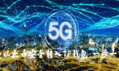 如何将以太币安全转入TP钱包：一步一步教你