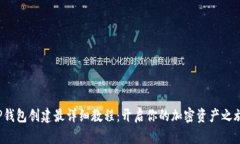 TP钱包创建最详细教程：开启你的加密资产之旅！
