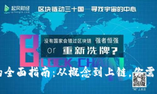 虚拟币发布的全面指南：从概念到上链，你需要知道的一切