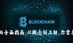 虚拟币发布的全面指南：从概念到上链，你需要