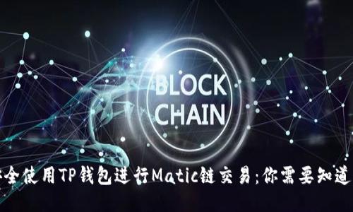 如何安全使用TP钱包进行Matic链交易：你需要知道的一切
