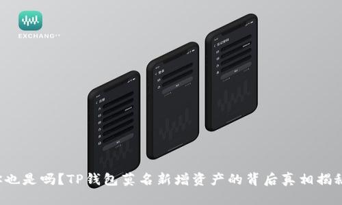 你也是吗？TP钱包莫名新增资产的背后真相揭秘！