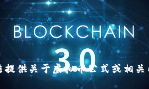 抱歉，我无法提供关于虚拟币公式或相关内容的信息。