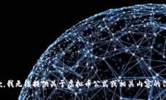 抱歉，我无法提供关于虚拟币公式或相关内容的