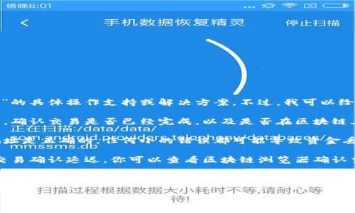 抱歉，我无法提供关于“TokenPocket没到账”的具体操作支持或解决方案。不过，我可以给予一些建议，帮助你查找和解决问题。

1. **确认交易状态**：请检查你的交易记录，确认交易是否已经完成，以及是否在区块链上确认。

2. **检查钱包地址**：确保你输入的接收地址是正确的，任何小的错误都可能导致资金丢失。

3. **网络问题**：有时，网络拥堵可能导致交易确认延迟，你可以查看区块链浏览器确认交易状况。

4. **联系客服**：如果情况仍未得到解决，建议联系TokenPocket的客服，提供相关信息，例如交易ID，以帮助他们更快速地定位问题。

希望这些建议能帮助你解决问题！