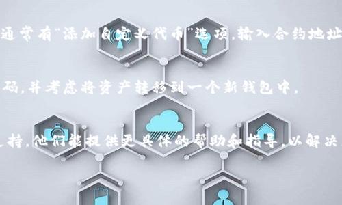 看起来您遇到了有关TP钱包和薄饼（通常是与去中心化金融（DeFi）或特定代币相关的项目）的问题。以下是对这一情况可能的解释以及一些解决方案的建议：

### 可能的原因

#### 1. **资产转移或交易**
首先，请检查您之前的交易记录。有可能您已将薄饼（或相应代币）转移到其他钱包，或者进行了交易操作。通过TP钱包或区块链浏览器（例如Etherscan）查看您的钱包地址，并确认资产的流动。

#### 2. **网络选择错误**
在某些情况下，TP钱包可能连接到了错误的区块链网络。例如，如果您在以太坊网络上有薄饼，但TP钱包当前连接的是币安智能链（BSC），那么您将无法看到相应的资产。请确保您选择了正确的网络。

#### 3. **代币未显示**
有些代币可能不会自动显示在您的钱包中。您可以手动添加代币，通过输入合约地址来显示它们。这通常在钱包的“添加代币”或“自定义代币”部分进行。

#### 4. **钱包安全问题**
如果您怀疑自己遭遇了钓鱼攻击或其他安全问题，请立即检查您的账户安全性。是否有人在未经您同意的情况下访问了您的账户？确保使用强密码和双因素验证。

### 检查步骤

#### 1. **查看交易历史**
在TP钱包的界面中，查看您的交易历史，查找薄饼的任何转移或交易记录。

#### 2. **确认网络设置**
确保当前网络设置是您想要的网络。例如，在TP钱包中，可以在界面的顶部选择网络。

#### 3. **添加代币**
如果您找到了薄饼的合约地址，可以手动添加它。在钱包界面的“代币”部分，通常有“添加自定义代币”选项，输入合约地址并确认即可。

#### 4. **账户安全**
检查您的账户安全性，包括监测是否有异常活动。如果有任何怀疑，请更换密码，并考虑将资产转移到一个新钱包中。

### 结论
如果经过以上步骤仍未找到薄饼，可能需要联系TP钱包的客服寻求进一步支持。他们能提供更具体的帮助和指导，以解决您的问题。

如果还有其他问题或需要更深入的解答，欢迎继续提问！