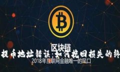 虚拟币提币地址错误：如何挽回损失的终极指南