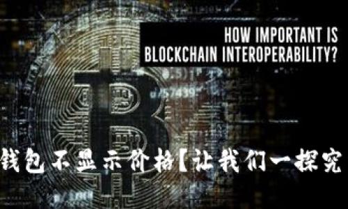 TP钱包不显示价格？让我们一探究竟！