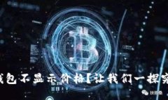 TP钱包不显示价格？让我们一探究竟！