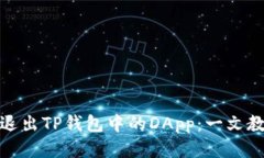 如何优雅地退出TP钱包中的DApp：一文教你轻松搞