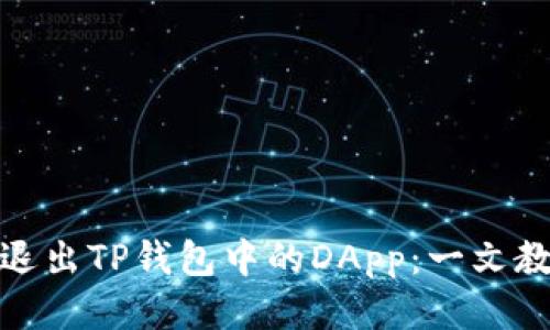 如何优雅地退出TP钱包中的DApp：一文教你轻松搞定