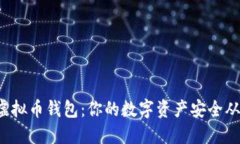 选择最佳虚拟币钱包：你的数字资产安全从这里