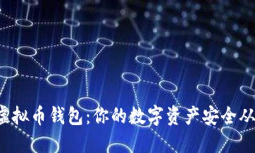 选择最佳虚拟币钱包：你的数字资产安全从这里开始！