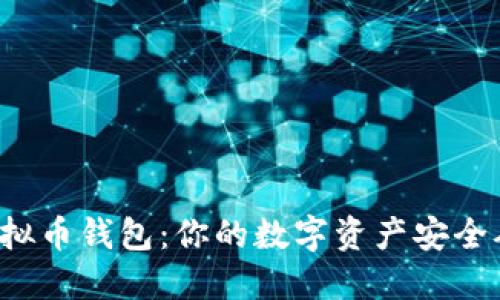 选择最佳虚拟币钱包：你的数字资产安全从这里开始！