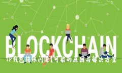 TP钱包转账闪退？可能的原因与解决方案