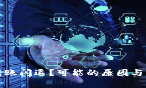 TP钱包转账闪退？可能的原因与解决方案