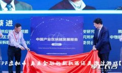 PF虚拟币：未来金融的新机遇还是泡沫游戏？