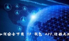 《新潮支付工具：如何安全下载 TP 钱包 APP，迎接