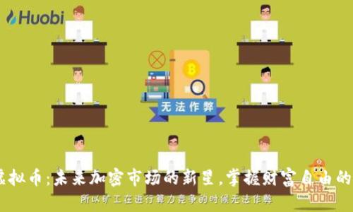 FDO虚拟币：未来加密市场的新星，掌握财富自由的钥匙！