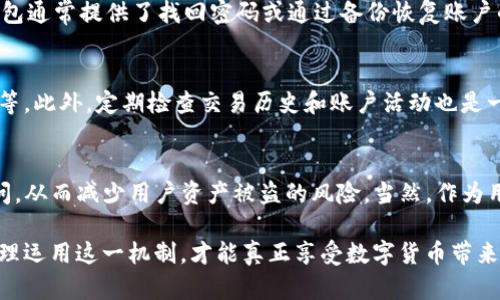 在区块链和加密货币的世界中，钱包的安全性和权威性变得尤为重要。TP钱包作为一种流行的数字货币钱包，其授权检测功能成为了用户将资产安全与便捷性结合的重要措施之一。授权检测是用于确保用户在进行某些操作时具备相应权限的一种机制。在TP钱包中，这个功能的目的及其重要性可以从多个角度进行分析。

什么是TP钱包的授权检测？
首先，授权检测是一种用于验证用户身份和权限的手段。在TP钱包中，这意味着在用户进行交易、转账、或访问某些功能时，系统会检查用户的身份验证信息。这种检测确保只有授权的用户才能进行特定操作，防止未授权的访问和操作，从而保护用户的资产安全。

为何授权检测如此重要？
在数字货币的世界中，安全性常常是用户最关心的议题之一。比如，想象一下，如果没有合理的授权检测，一个用户的数字资产可能随时面临被盗的风险——这...难道不是太可怕了吗？通过准确的授权检测，TP钱包能够有效防止恶意攻击者或不当使用者未经授权访问用户的数字资产。

授权检测背后的技术原理
授权检测通常涉及用户身份验证的几个关键过程。首先，用户需要通过密码、指纹或其他生物识别技术进行身份验证。这设置了一个安全的屏障，确保只有真实的用户能够访问他们的账户。在TP钱包中，这种机制可以通过多因素身份验证（MFA）进一步增强安全性，使得即使攻击者获得了用户的密码，仍然无法轻易访问账户。

如何进行授权检测？
在使用TP钱包时，用户通常会在首次注册或进行重要操作（如大额转账）时，遇到授权检测的过程。用户首先输入他们的账号信息，然后系统会要求用户提供额外的信息，例如手机验证码或生物识别数据。这个过程虽然可能让一些用户感到繁琐，但它是确保账户安全的重要防线。

授权检测的常见问题
尽管授权检测显得至关重要，但在实际使用中，用户可能会遇到一些问题。例如，用户可能忘记密码、丢失用于身份验证的设备等。幸好，TP钱包通常提供了找回密码或通过备份恢复账户的机制，以帮助用户顺利完成授权检测过程。

综合考虑授权检测的最佳实践
为了确保自己的资产安全，用户在使用TP钱包时可以遵循一些最佳实践。这包括定期更换密码、不轻易分享账户信息、启用多因素身份验证等。此外，定期检查交易历史和账户活动也是一个好习惯，以及时发现可疑活动。

总结：授权检测的重要性
综上所述，TP钱包的授权检测是保护用户数字资产安全的重要手段。通过合理的身份验证和权限控制机制，TP钱包能够有效防止未授权访问，从而减少用户资产被盗的风险。当然，作为用户，保持警惕和采取有效的安全措施同样不可或缺。这一切，都是为了让我们的数字货币使用体验更加安全与便捷。

通过上述分析，我们可以看到授权检测不仅是操作过程中的一个步骤，更是用户在使用TP钱包时，保护资产安全的重要一环。只有理解和合理运用这一机制，才能真正享受数字货币带来的便利与自由，而不是让安全隐患成为心头的阴霾。