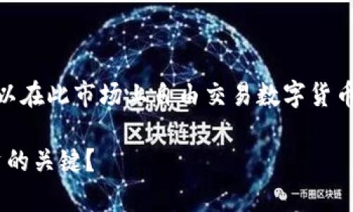 虚拟币二级交易市场是指在初级市场（即ICO或首次发行）之后，用户可以在此市场上自由交易数字货币的地方。简单来说，就是已经发行的虚拟货币在交易所之间的买卖交易。

### 深入探索虚拟币二级交易市场的奥秘：为什么它是数字货币投资的关键？