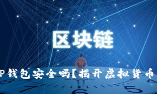 手机安装TP钱包安全吗？揭开虚拟货币应用的真相