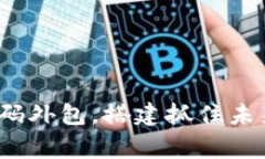 如何通过虚拟币代码外包，搭建抓住未来的金融