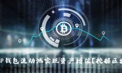 如何利用TP钱包流动池实现资产增值？挖掘区块链
