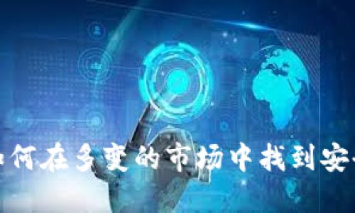 虚拟币乱象：如何在多变的市场中找到安全的投资出路？
