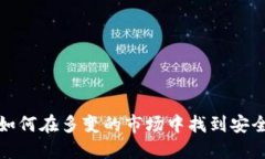 虚拟币乱象：如何在多变的市场中找到安全的投