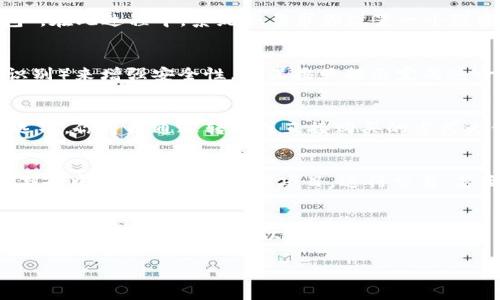 要设置TP钱包（TP Wallet），通常你需要遵循以下几个步骤。尽管具体步骤可能因版本更新而有所不同，但一般流程基本相似。以下是一些常见的设置步骤：

下载与安装TP钱包
首先，你需要访问官方的TP钱包网站或在应用商店（如Google Play或Apple App Store）中搜索“TP Wallet”。下载并安装应用程序。确保下载的是官方网站提供的版本，以防止安全隐患。

创建或导入钱包
打开TP钱包应用后，你可以选择创建一个新钱包或导入现有的钱包。如果你是新用户，建议选择“创建新钱包”。在此过程中，系统会要求你设置一个强密码，并提供一个助记词（通常是12个词的组合），请务必记录并妥善保管，因为这对于钱包的恢复至关重要。

设置安全性
安全性是数字钱包使用过程中的一项重要事项。TP钱包可能会让你设置生物识别信息（如指纹识别或面部识别）来增强安全性。确保按照提示完成这一步骤，以保护你的资产。

添加资产
完成基本设置后，你可以开始向TP钱包中添加资产。通常，应用界面会提供“添加资产”或“购买加密货币”的选项。你可以通过转账或直接购买的方式为你的钱包充值。

了解钱包功能
TP钱包不仅仅是一个存储数字货币的地方，它还提供了一些其他的功能和服务。例如，你可以通过TP钱包参与去中心化金融（DeFi）项目，进行交易，甚至进行质押（Staking）。建议你认真了解这些功能，以便充分利用钱包的潜力。

定期备份与更新
数字钱包的安全性是一个不断演进的过程。为了确保你的资产安全，定期备份你的钱包信息，并确保使用最新版本的TP钱包应用，以获得最新的安全保护和功能更新。

以上信息可以帮助你顺利设置TP钱包。如需更多详细信息，建议访问TP钱包官网或查阅相关的用户手册。