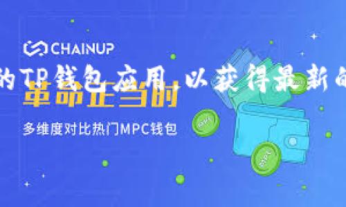 要设置TP钱包（TP Wallet），通常你需要遵循以下几个步骤。尽管具体步骤可能因版本更新而有所不同，但一般流程基本相似。以下是一些常见的设置步骤：

下载与安装TP钱包
首先，你需要访问官方的TP钱包网站或在应用商店（如Google Play或Apple App Store）中搜索“TP Wallet”。下载并安装应用程序。确保下载的是官方网站提供的版本，以防止安全隐患。

创建或导入钱包
打开TP钱包应用后，你可以选择创建一个新钱包或导入现有的钱包。如果你是新用户，建议选择“创建新钱包”。在此过程中，系统会要求你设置一个强密码，并提供一个助记词（通常是12个词的组合），请务必记录并妥善保管，因为这对于钱包的恢复至关重要。

设置安全性
安全性是数字钱包使用过程中的一项重要事项。TP钱包可能会让你设置生物识别信息（如指纹识别或面部识别）来增强安全性。确保按照提示完成这一步骤，以保护你的资产。

添加资产
完成基本设置后，你可以开始向TP钱包中添加资产。通常，应用界面会提供“添加资产”或“购买加密货币”的选项。你可以通过转账或直接购买的方式为你的钱包充值。

了解钱包功能
TP钱包不仅仅是一个存储数字货币的地方，它还提供了一些其他的功能和服务。例如，你可以通过TP钱包参与去中心化金融（DeFi）项目，进行交易，甚至进行质押（Staking）。建议你认真了解这些功能，以便充分利用钱包的潜力。

定期备份与更新
数字钱包的安全性是一个不断演进的过程。为了确保你的资产安全，定期备份你的钱包信息，并确保使用最新版本的TP钱包应用，以获得最新的安全保护和功能更新。

以上信息可以帮助你顺利设置TP钱包。如需更多详细信息，建议访问TP钱包官网或查阅相关的用户手册。