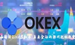 全面解析Zinc虚拟币：未来金融的游戏规则改变者