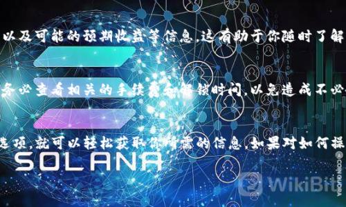 在TP钱包中查看质押信息，通常可以通过以下步骤进行：

步骤一：打开TP钱包
首先，确保你已经下载并安装了TP钱包应用，并用你的账户登录。如果你还没有创建账户，可以根据指引进行注册。

步骤二：找到质押选项
登录后，在钱包首页，你会看到一些选项，比如资产、交易、市场等等。寻找“质押”或“Staking”选项，通常这个选项会在主页面或者侧边栏中显现。

步骤三：查看质押信息
点击“质押”选项后，你将进入质押页面。在这里，你可以查看你当前的质押资产、收益、质押期限等信息。如果有多个资产参与质押，你也可以看到每个资产的具体情况。

步骤四：了解收益情况
许多用户会关心质押的收益情况。在质押页面，通常会显示你目前所获得的收益，以及可能的预期收益等信息，这有助于你随时了解你的投资回报。

步骤五：进行操作
如果你决定进行质押或解除质押，可以在此页面进行相应的操作。但在此之前，请务必查看相关的手续费和解锁时间，以免造成不必要的损失。

总结
在TP钱包中查看质押信息其实是一个相对简单的过程，只需登录钱包，找到质押选项，就可以轻松获取你所需的信息。如果对如何操作还有疑问，可以参考TP钱包官网或相关的用户指南，或者去社区论坛寻求帮助。

如果你对TP钱包有更深入的疑问或者想了解其他功能，可以继续提问！