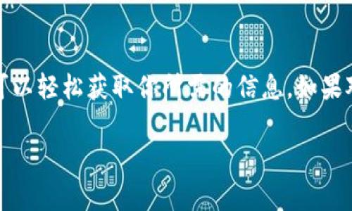 在TP钱包中查看质押信息，通常可以通过以下步骤进行：

步骤一：打开TP钱包
首先，确保你已经下载并安装了TP钱包应用，并用你的账户登录。如果你还没有创建账户，可以根据指引进行注册。

步骤二：找到质押选项
登录后，在钱包首页，你会看到一些选项，比如资产、交易、市场等等。寻找“质押”或“Staking”选项，通常这个选项会在主页面或者侧边栏中显现。

步骤三：查看质押信息
点击“质押”选项后，你将进入质押页面。在这里，你可以查看你当前的质押资产、收益、质押期限等信息。如果有多个资产参与质押，你也可以看到每个资产的具体情况。

步骤四：了解收益情况
许多用户会关心质押的收益情况。在质押页面，通常会显示你目前所获得的收益，以及可能的预期收益等信息，这有助于你随时了解你的投资回报。

步骤五：进行操作
如果你决定进行质押或解除质押，可以在此页面进行相应的操作。但在此之前，请务必查看相关的手续费和解锁时间，以免造成不必要的损失。

总结
在TP钱包中查看质押信息其实是一个相对简单的过程，只需登录钱包，找到质押选项，就可以轻松获取你所需的信息。如果对如何操作还有疑问，可以参考TP钱包官网或相关的用户指南，或者去社区论坛寻求帮助。

如果你对TP钱包有更深入的疑问或者想了解其他功能，可以继续提问！