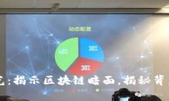 虚拟币骗局曝光：揭示区块链暗面，揭秘背后的