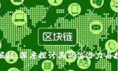 莱特币崛起：深度探讨其低位潜力与投资机会